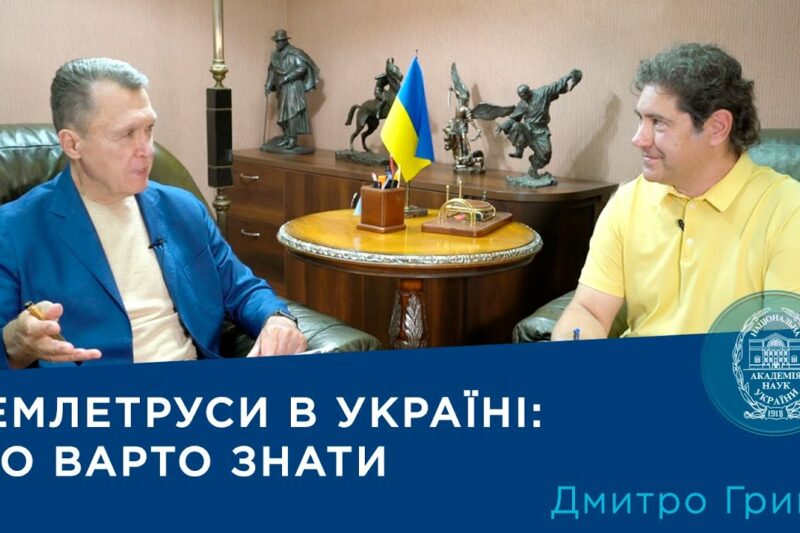 Сейсмолог Дмитро Гринь: Чи загрожують Україні сильні землетруси? | Про науку.Компетентно