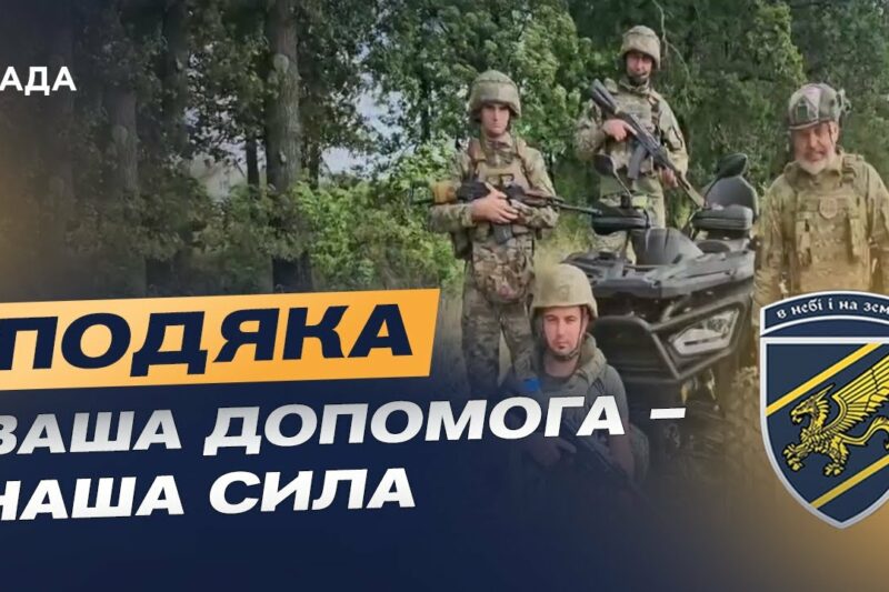 Подяка бійців зведеної стрілецької бригади Повітряних сил ЗСУ глядачам телемарафону за збір!