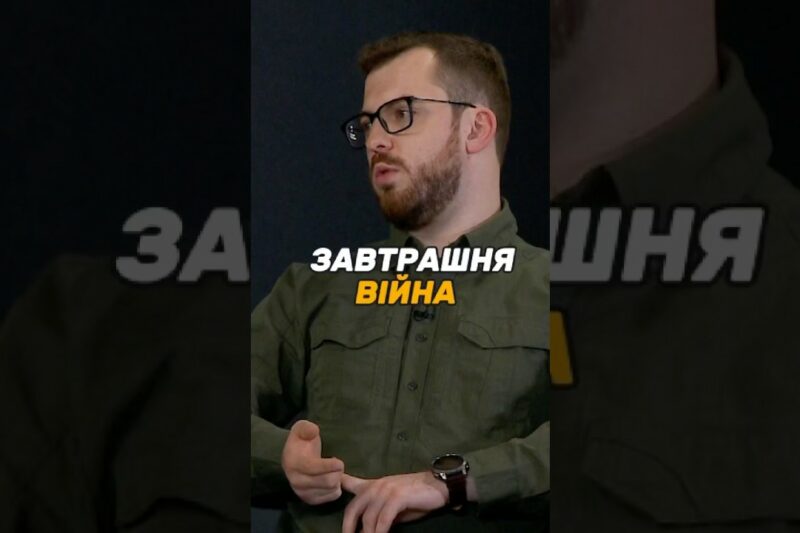 ЗАВТРАШНЯ #ВІЙНА