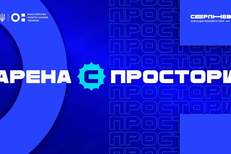 «Серпнева-2025» 🔵 ОСВІТНІЙ ПРОСТІР  | АРЕНА С 🔵