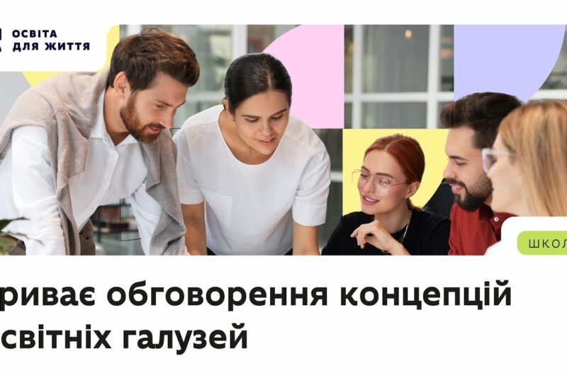 Триває обговорення концепцій освітніх галузей — долучайтеся!
