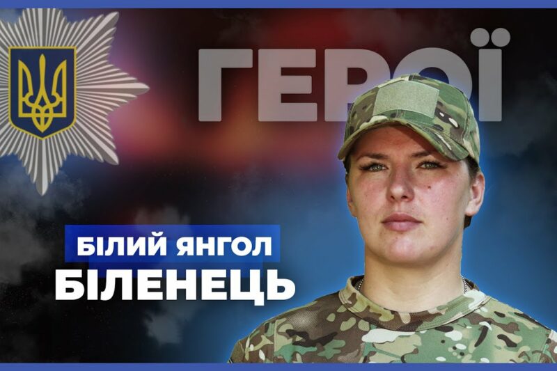 Моя служба – щоденний виклик і великий ризик | “Білий янгол” Біленець