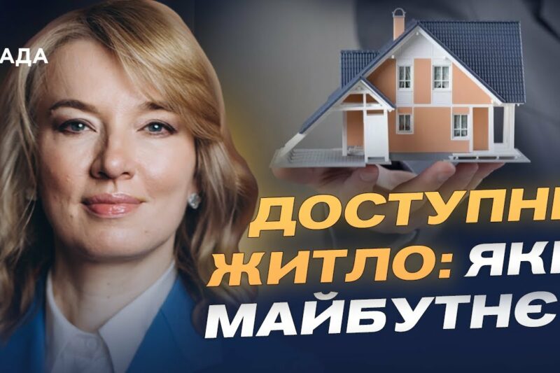 Олена Шуляк розповідає, як нова житлова політика змінить доступ до житла для українців