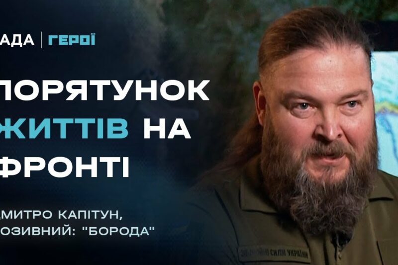 Робота бойового медика на фронті і важливість правильного надання першої домедичної допомоги | Герої