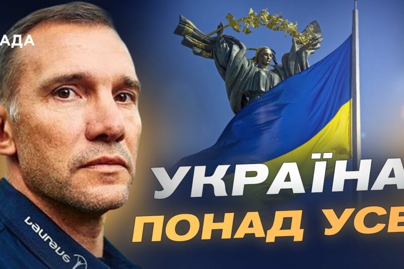 Андрій Шевченко про День прапора, найпам’ятніший матч проти росії та майбутнє українського футболу.