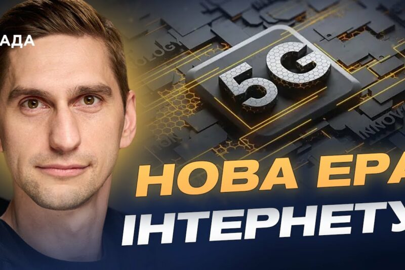 Україна запускає 5G: коли технологія стане доступною для всіх | Станіслав Прибитько