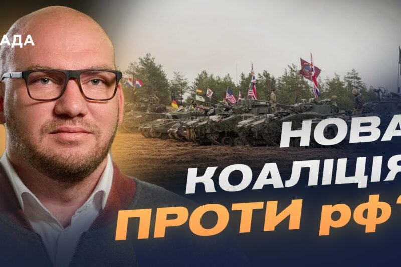 Гарантії безпеки для України: 10 країн готові направити свої війська? | Олексій Леонов