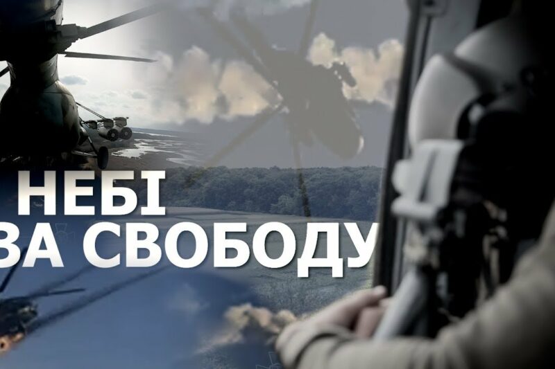 У небі – за свободу! Авіація Національної гвардії України