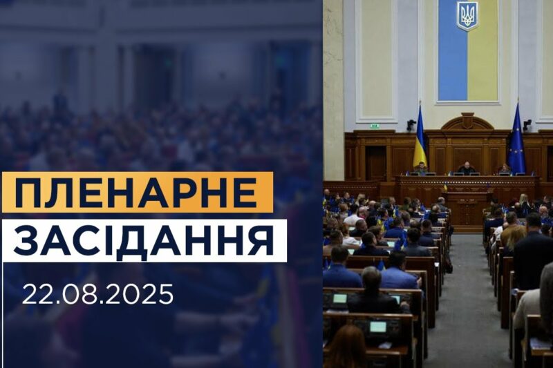 Пленарне засідання Верховної Ради України 22.08.2025