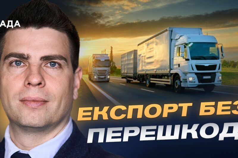 Лібералізація перевезень з ЄС: переваги для бізнесу та держави | Сергій Деркач