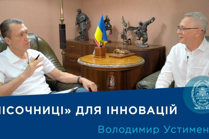 Регуляторні «пісочниці» для України: як прискорити розвиток інновацій? | Про науку.Компетентно