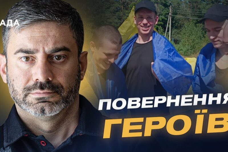 Повернення після років полону: Україна визволила 84 своїх громадян | Дмитро Лубінець