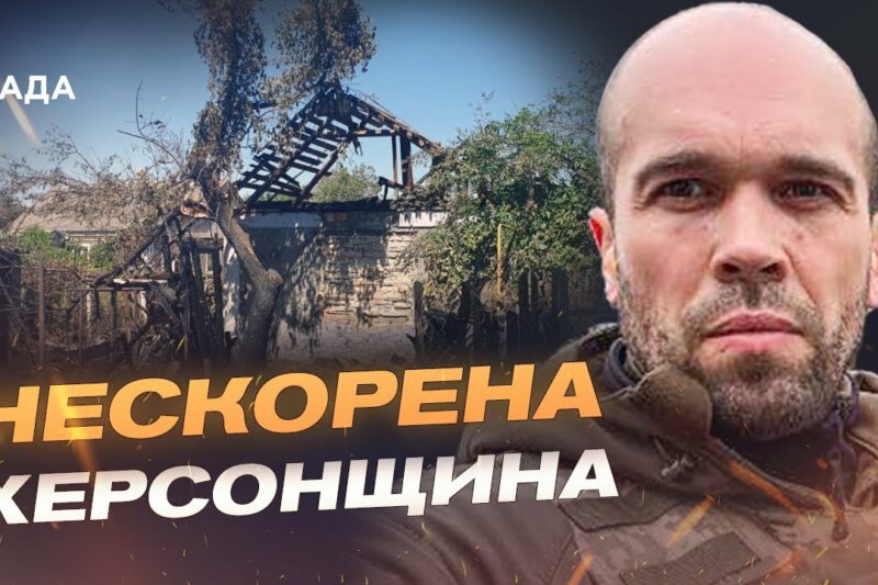 Росіяни атакували Херсонщину: 39 населених пунктів під вогнем | Олександр Толоконніков