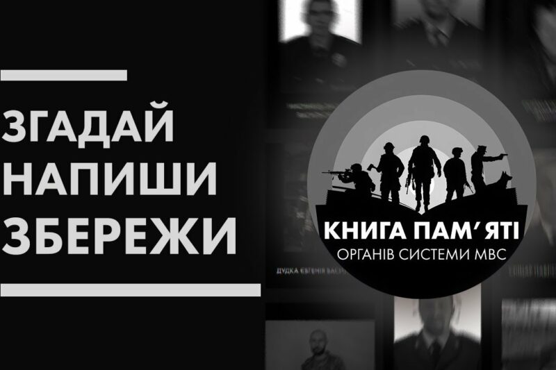 📖 Згадай. Напиши. Збережи | Книга пам’яті органів системи МВС