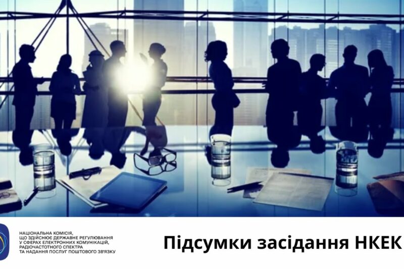 Засідання НКЕК від 20 серпня 2025 року