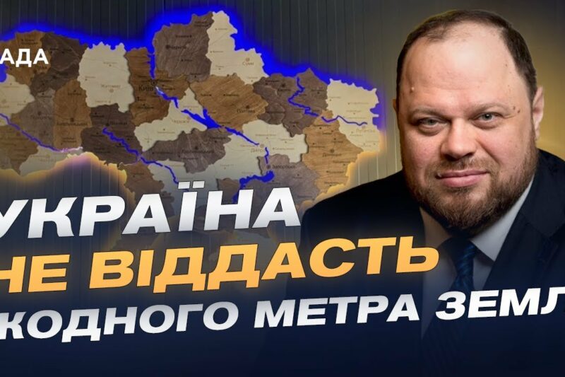 Україна не віддасть жодного метра землі | Руслан Стефанчук