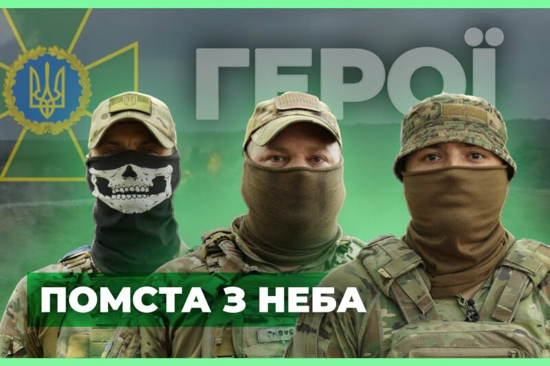 ⚡️ ПОМСТА З НЕБА: Прикордонна аеророзвідка | #герої