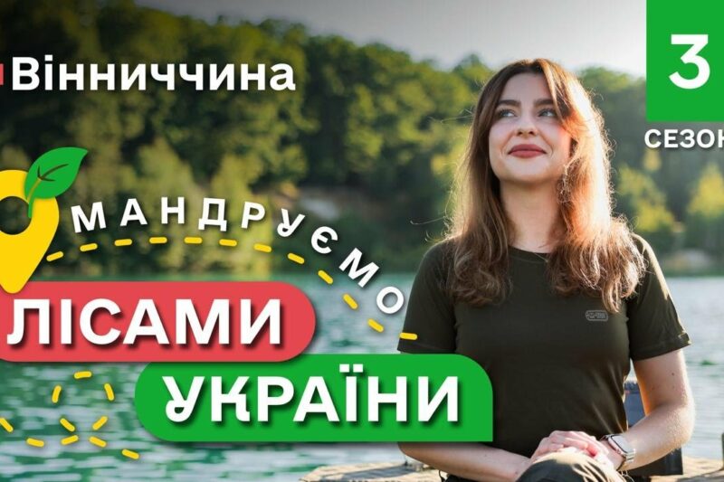 Українські МАДЬДІВИ / найсмачніший РЕЦЕПТ ПЛОВУ / Мандруємо ЛІСАМИ УКРАЇНИ #11 випуск