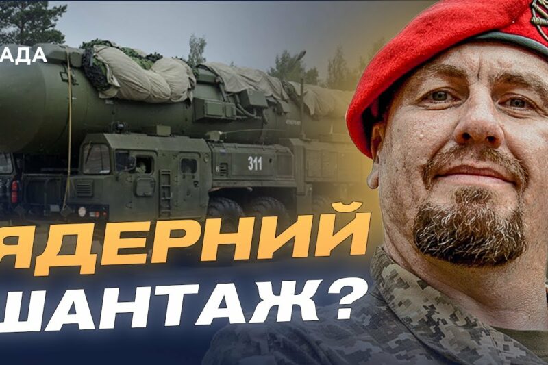 Навчання “Запад-2025”: рф та білорусь випробують ядерний комплекс “Орешник” | Іван Тимочко