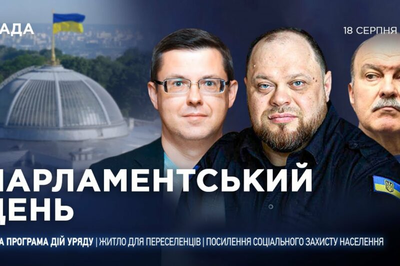 Парламентський день 18.08.2025