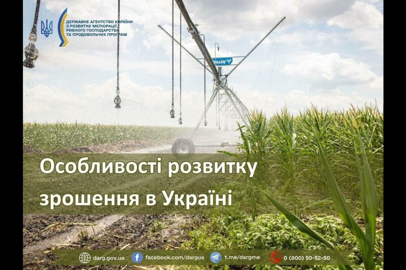 Особливості розвитку зрошення в Україні