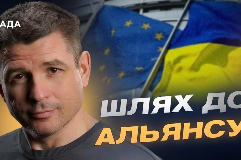 Майбутнє України: євроінтеграція, НАТО та безпекові гарантії | Валентин Гладких
