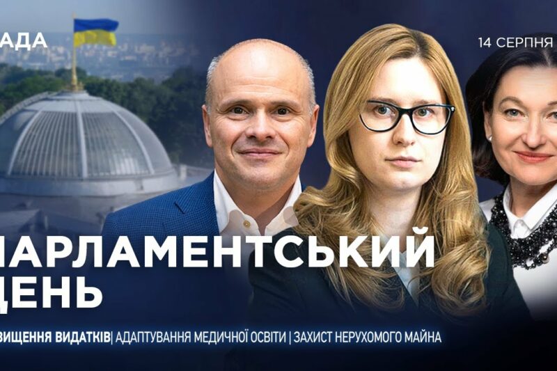 Парламентський день 14.08.2025