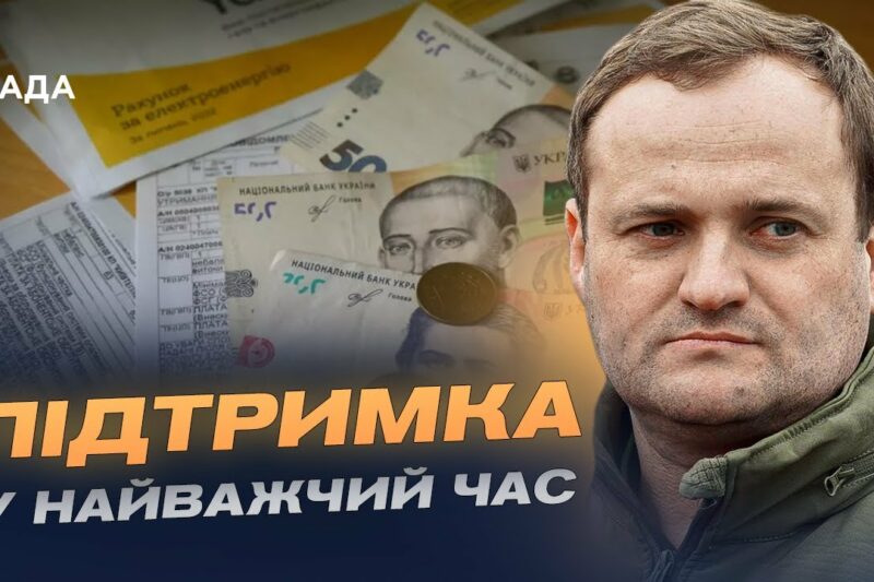 19 000 грн на опалення та нові пільги: як уряд допоможе прифронтовим громадам | Олексій Кулеба