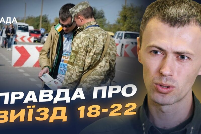 Нові правила виїзду за кордон для чоловіків 18-22 років: роз’яснення ДПСУ | Андрій Демченко