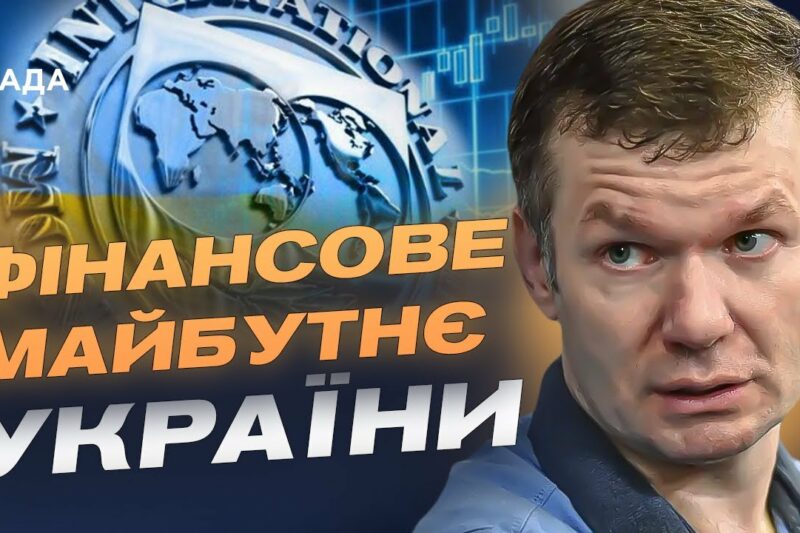 Економічний фронт: як нова програма МВФ вплине на стійкість України | Іван Ус