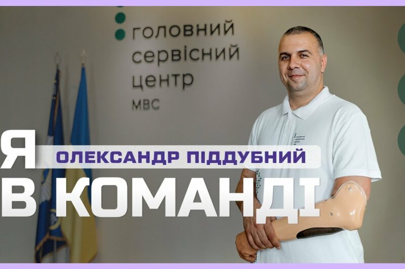 🦾 Після втрати руки працює у Сервісному центрі МВС | Я в команді