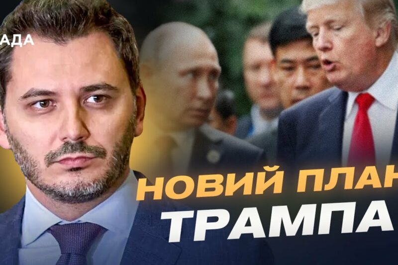 кремль зриває мирні переговори: як путін намагається обдурити Трампа та Зеленського? | Єгор Чернєв