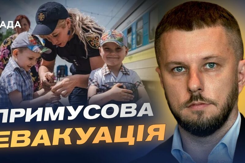 Безпека понад усе: чому триває примусова евакуація дітей | Олексій Рябикін