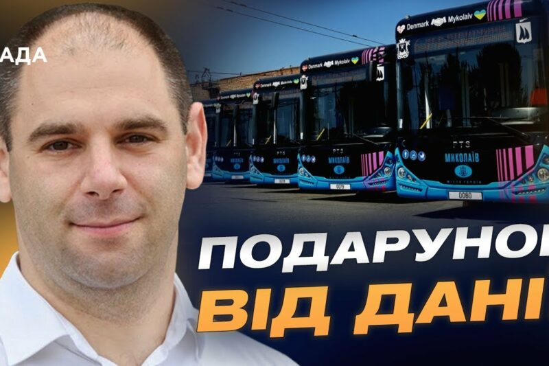 Миколаїв отримав 18 нових тролейбусів абсолютно безкоштовно | Дмитро Кисилевський
