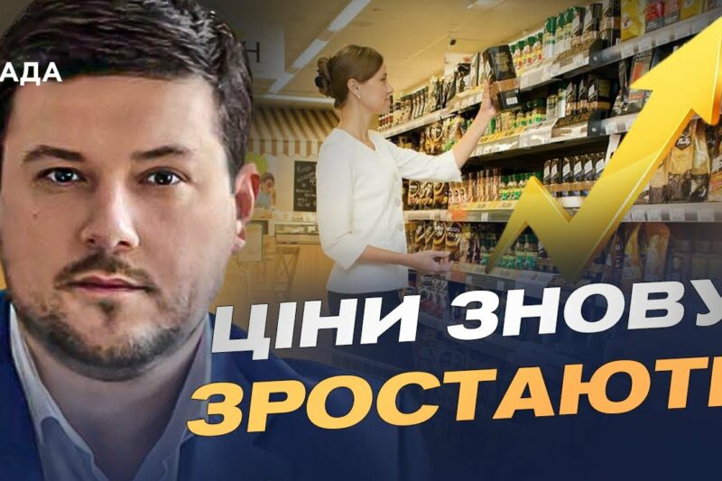 Ціни на продукти зростають: які прогнози для українців восени | Денис Марчук