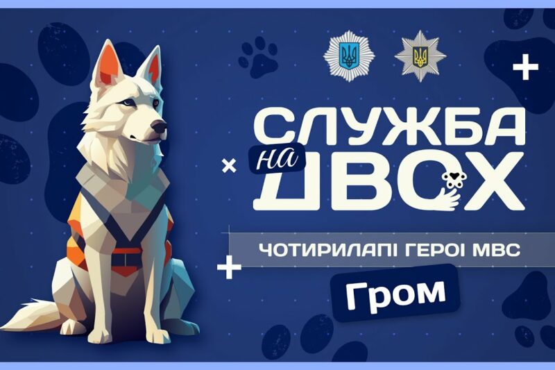 ⚡️ГРОМ – ідеальний пес-поліцейський та друг дітей | Служба на двох