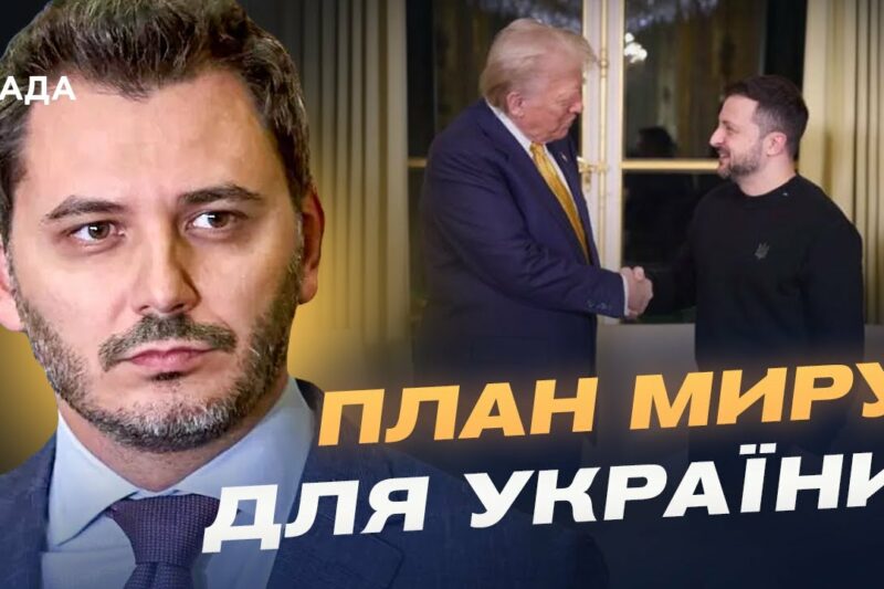 Переговори Трампа та Зеленського: чи змусять путіна до миру? | Єгор Чернєв