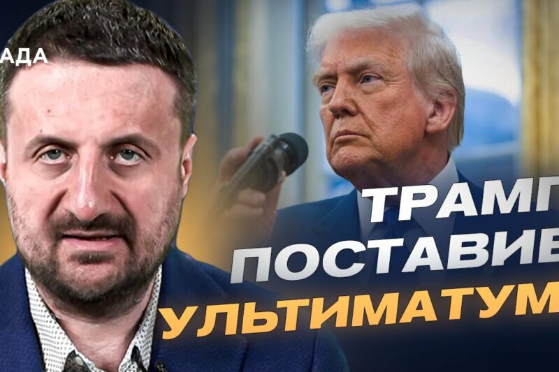 Про ультиматум Трампа путіну: що насправді стоїть за заявами про “два тижні” | Тарас Загородній