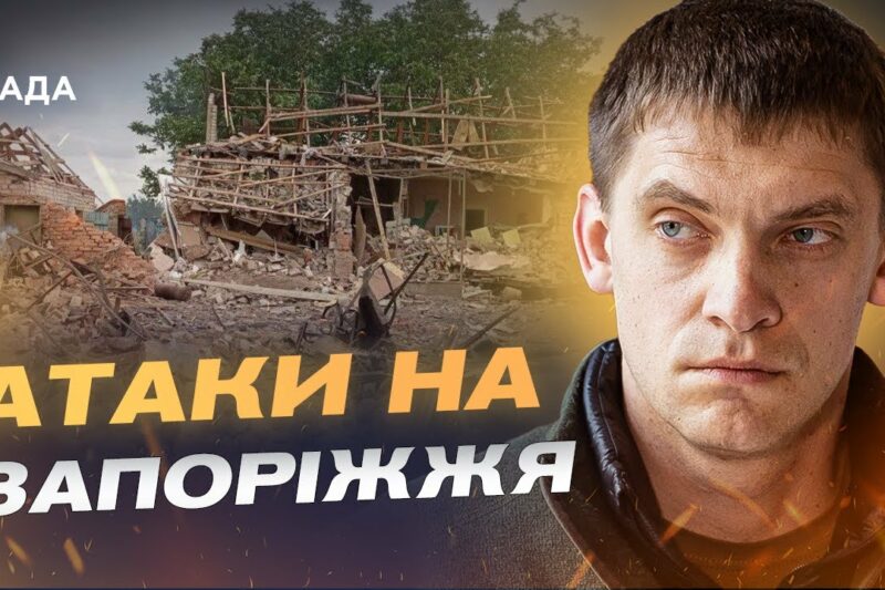 Атаки на Запоріжжя та бої за Кам’янське: ситуація на фронті | Іван Федоров