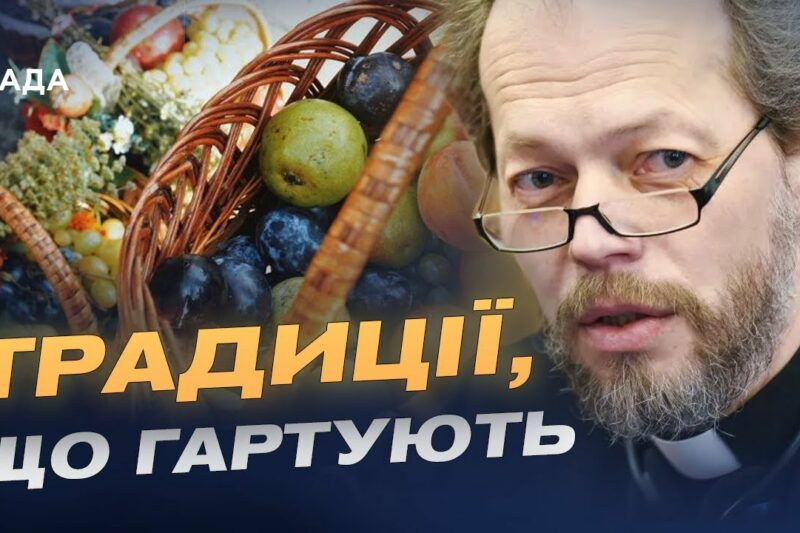 Перший Спас: традиції, символіка і сучасне святкування | Отець Георгій Коваленко
