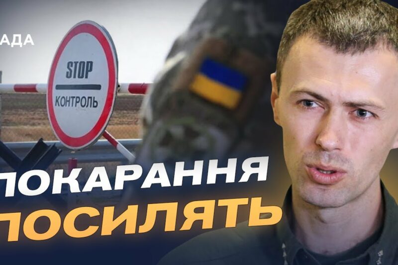 Від штрафу до в’язниці: як зміниться покарання за незаконний перетин кордону | Андрій Демченко