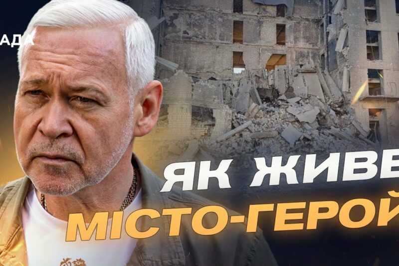 Обстріли, нові дрони й система оповіщення: ситуація в Харкові | Ігор Терехов