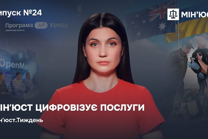 Випуск 24. Мін’юст цифровізує послуги