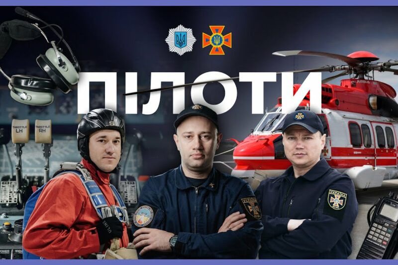 Як працюють пілоти | ЗА ЛАШТУНКАМИ МВС