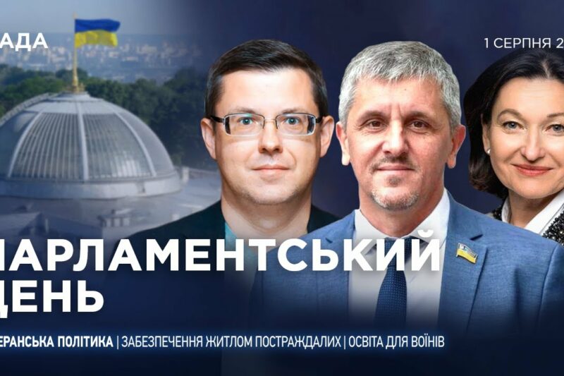 Парламентський день 01.08.2025