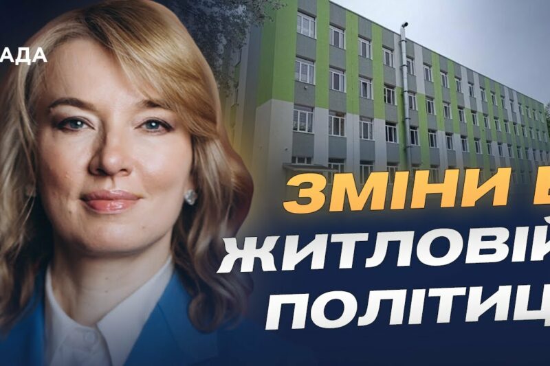 Новий Житловий кодекс: Олена Шуляк про соціальне житло, оренду та черги на квартири.