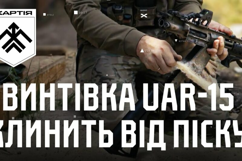 UAR-15 проти піску (спойлер – українська гвинтівка перемагає) | Вогнева підготовка з «Ібісом»