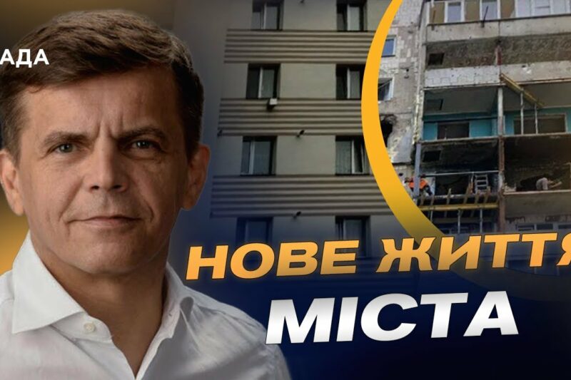 Як змінилася Бородянка і що чекає громаду у майбутньому | Сергій Сухомлин