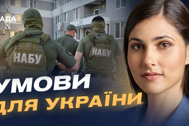 Незалежність САП і НАБУ та допомога від ЄС: чи збережеться підтримка України | Галина Янченко