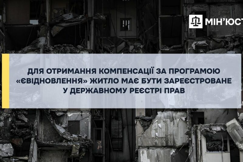 Компенсація за пошкоджене житло: обов’язкова реєстрація у Державному реєстрі прав